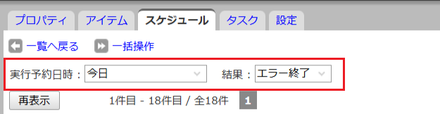 実行予約日時・結果