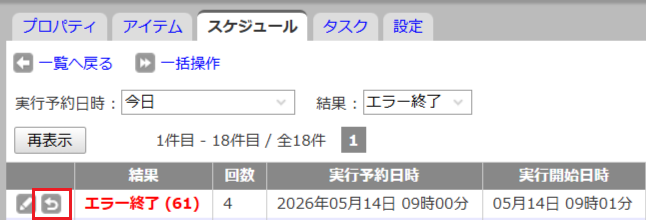 再実行