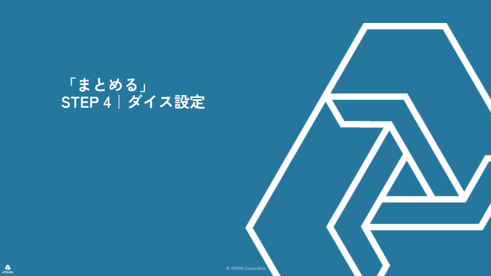 ダイス設定