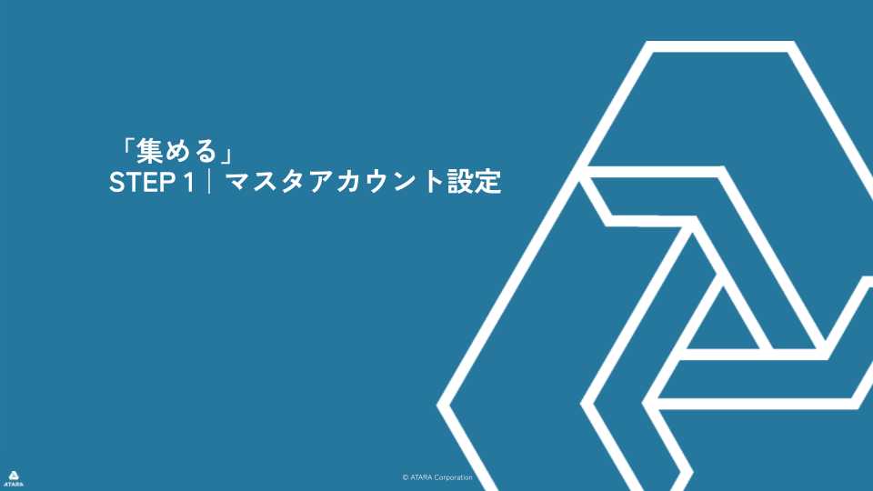 マスタアカウント設定