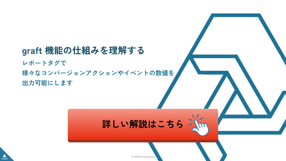graft機能について