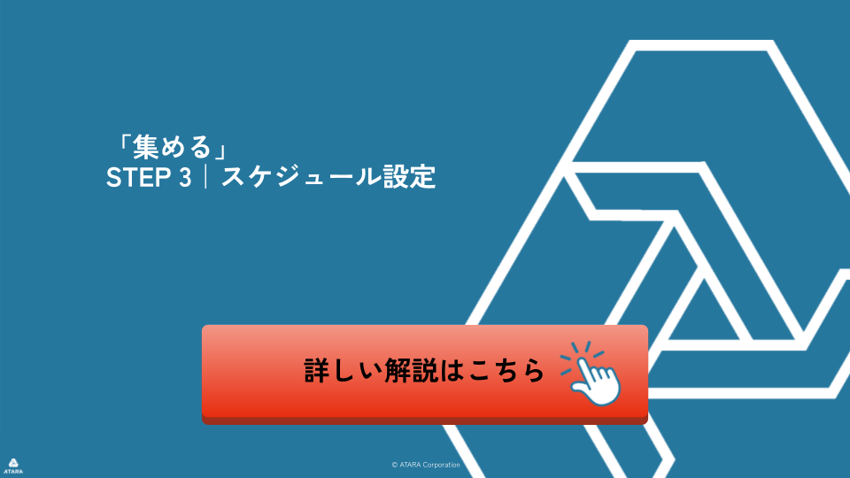 スケジュール設定