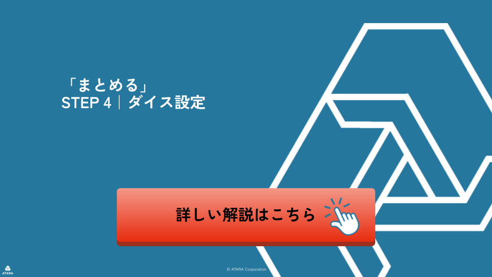 ダイス設定
