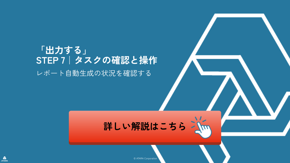タスクの確認と操作